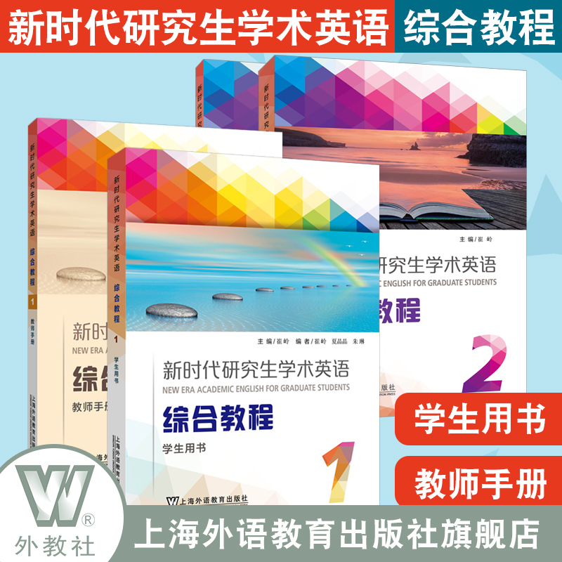 新时代研究生学术英语综合教程第一册第二册学生用书+教师用书2本套装崔岭编研究生英语综合教程 上海外语教育出版社研究生英语