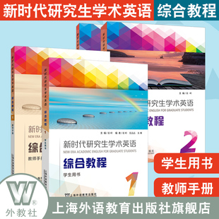 新時代研究生學術英語綜合教程第一冊第二冊學生用書 崔嶺編研究生英語綜合教程 上海外語教育出版 社研究生英語 教師用書2本套裝