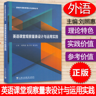社 上海外语教育出版 9787544667524 基础外语教育理论与实践丛书 英语课堂观察量表设计与运用实践