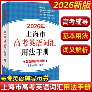 2026上海市高中英语考纲词汇用法手册新版高考考纲上海译文出版社中译英考题上海高考英语词汇手册上海高考英语词汇手册沪教版