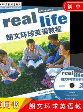 朗文环球英语教程（3 ）教师用书  附学习光盘及音频real life初高中教师使用 培养发展英语学科核心素养 提高独立思考和判断能力