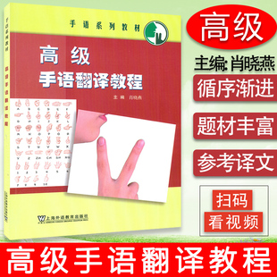手语系列教材 高级手语翻译教程 肖晓燕 编 扫码视频 上海外语教育出版社 9787544673303