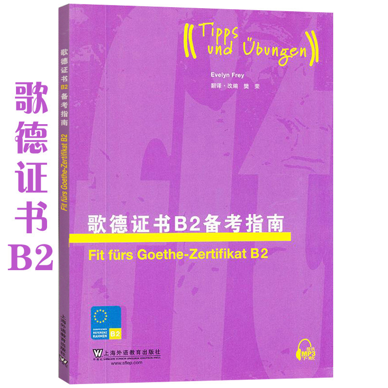 歌德证书B2备考指南 附mp3 专门针对歌德学院德语考试的辅导书 歌德证书考试题型 德语考试用书 上海外语教育出版社