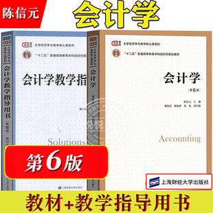 会计学 第七版第六版 教材+教学指导用书 陈信元 上海财经大学出版社 大学经济学与商学核心课程教材非会计专业会计学考研参考用书