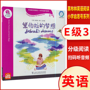 黑布林英语阅读小学启思号系列E级3 黛伯拉的梦想 小学英语分级读物课外阅读理解训练书籍小学生英语入门书籍 上海外语教育出版社