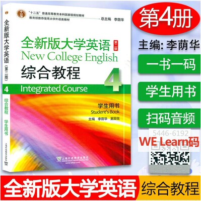 全新版大学英语综合教程4