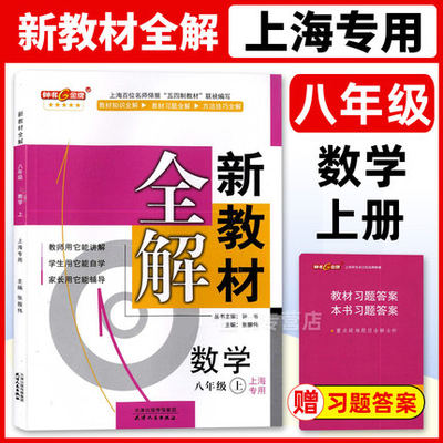 2022新版钟书金牌 新教材全解八年级上 数学 8年级上册/第一学期 上海初中教材同步辅导课本全解课后练习讲解 含教材习题答案