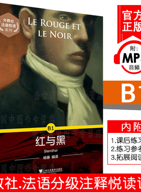 外教社法语悦读系列 B1 红与黑(附MP3音频)法语分级读物 法语自学书籍 零基础学法语 法语单词词汇掌握单本 上海外语教育出版社