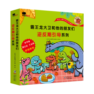 邦臣小红花霸王龙大卫和他 幼儿园绘本阅读情绪管理与性格培养启蒙益智早教宝宝读物3 逆反期引导系列全8册 5到6岁大班 朋友们