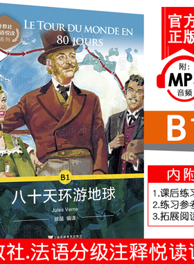 外教社法语悦读系列 B1 八十天环游地球(附MP3音频)法语分级读物 法语故事小说读本 法语单词词汇累积 上海外语教育出版社