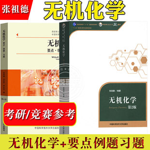 张祖德 无机化学第2版教材+无机化学要点例题习题第4版 中科大中国科学技术大学出版社 中国科学院考研参考用书化学竞赛参考资料书