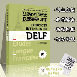 法语DELF考试快速突破训练 B1 张沈鋆 党蔷 法语DELF精解习题真题模拟 法语考试题型答题技巧delf考试全攻略 高分突破 东华大学