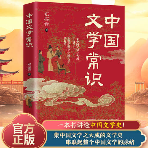 中国文学常识一本书讲透中国文学史集中国文学之大成的文学史