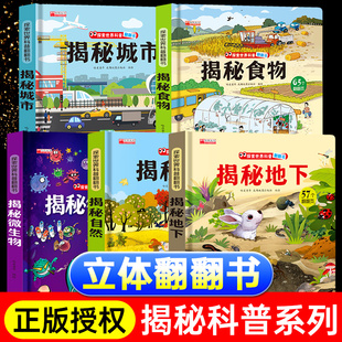 探索世界科普翻翻书全套揭秘系列微生物/立体书儿童3d立体书翻翻书3-6岁以上绘本故事书百科全书读物宝宝图书早教书乐趣味益智游戏
