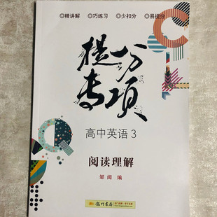 2019 龙门书局 高中英语3 阅读理解 邹闻 编   精讲解  巧练习 少扣分 易提分
