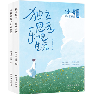 独立思考 幸福就是为自己而活 乐观生活：读者