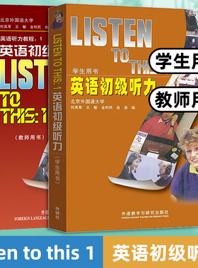外研社 英语初级听力 学生用书+教师用书 第一册Listen to This 1何其莘 外语教学与研究出版社 北外初级英语听力教程大一听力教材