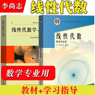 线性代数 教材+学习指导 李尚志 数学专业用数学 线性代数教材高等学校教学课程教材 理工科院校高等数学教材+习题集 考研参考用书