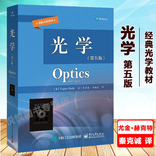 光学 第五版第5版 中文版（美）Eugene Hecht（尤金·赫克特）秦克诚 译 经典光学教材书籍 9787121364679 电子工业出版社光学教程