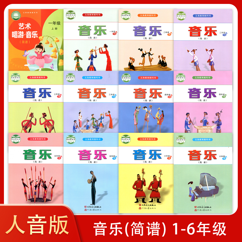 人音版小学音乐简谱一二三四五六年级上下册人民音乐出版社小学生音乐书课本教材人音版音乐123456上下册套装
