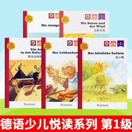 外教社德语少儿悦读系列 第1级 大萝卜+太阳与风+野生动物园历险记+姜饼小人+丑小鸭 全5册 扫码听音频 外教社点读书 上海外语教育