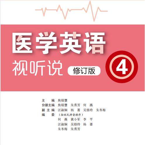 医学英语视听说修订版第四册