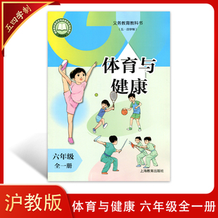 社沪教版 六年级全一册义务教育教科书上海教育出版 小学生课本教材五四学制初中体育与健康6六全册 54学制初中体育与健康 24新改版
