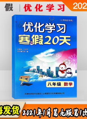 新版 优化学习 寒假20天 数学 八年级/8年级 第9版 上海地区专用 上海寒假作业练习册 初二年级 寒假练习册 含参考答案