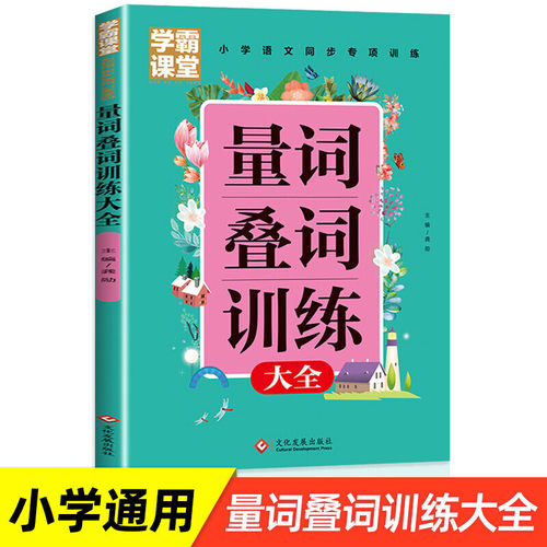 正版小学生量词叠词训练大全一二三年级词语专项训练词汇积累提升