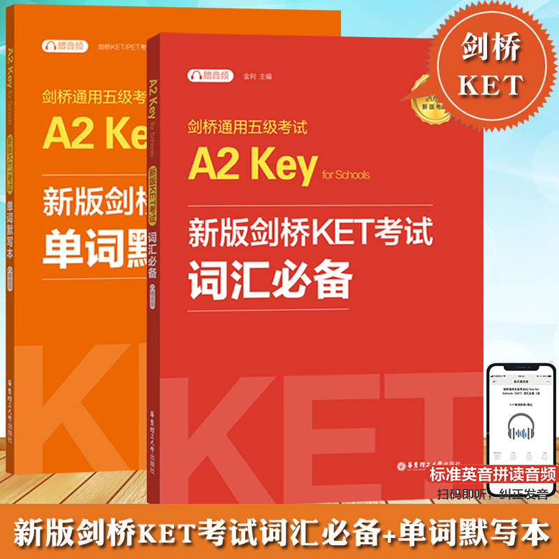 2020年新版剑桥KET单词默写本华东理工大学出版社剑桥通用英语五级考试单词记忆专项强化训练快速记忆拼写游戏词汇配套使用A2KEY