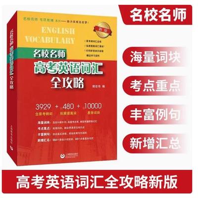 名校名师高考英语考纲词汇全攻略