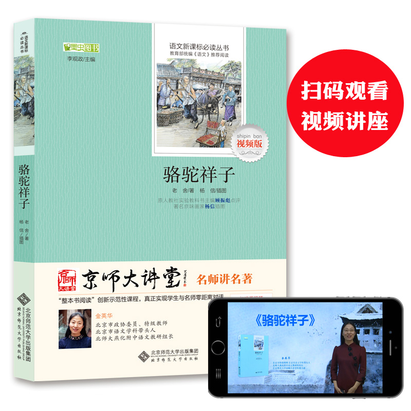 骆驼祥子老舍包邮初中正版初中生原著北师大作品集中学生七年级语文新课标课外书另有人民文学出版社