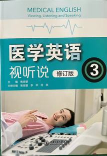 含激活码 上海交通大学出版 社9787313268396 2024修订版 建议者勿下单 第3册 特例商品发货后不支持退款 医学英语视听说修订版