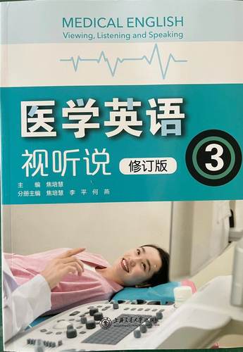 医学英语视听说修订版第三册
