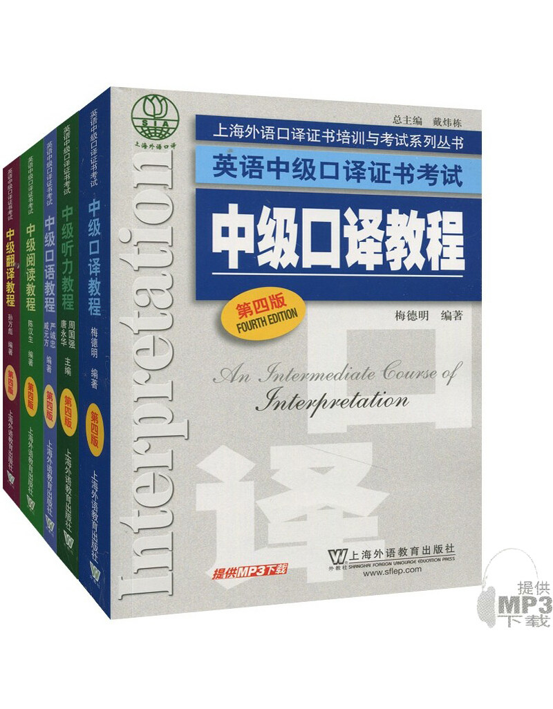 外教社2018-2019年英语中级口译证书考试教材 听力+阅读+翻译+口语+中级口译教程第四版全套