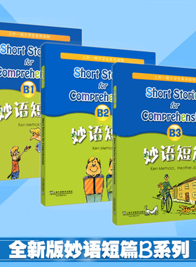 妙语短篇3本套B1+B2+B3含MP3听力录音b1b2b3英语小故事英语读物提高阅读理解能力词汇语法句型趣味幽默笑话上外朗文妙语短篇 B1