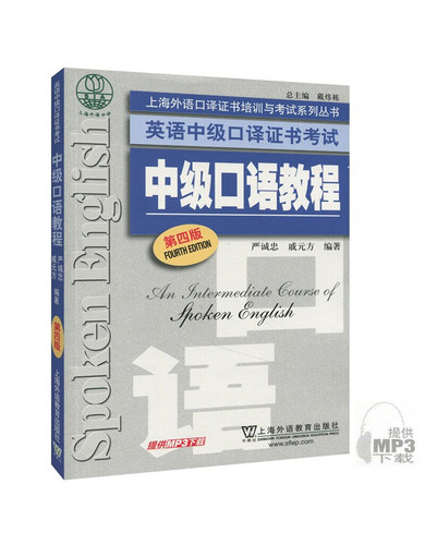 外教社2018-2019年英语中级口译证书考试教材 中级口语教程 第四版 上海外语教育出版社精益求精