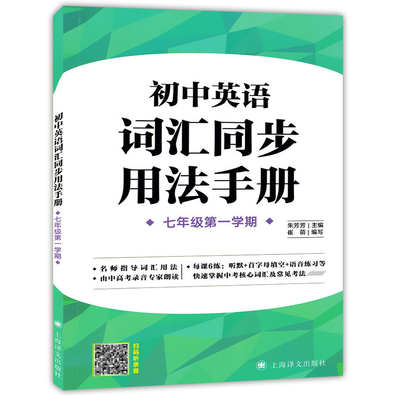 初中英语词汇同步用法手册 七年级第一学期/7年级上册 上海牛津英语教材配套词汇 听默首字母填空语音练习单词背诵训练书