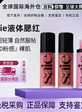 美国Saie液体腮红光泽液腮红膏修容液/高光液peachy/baby/rosy
