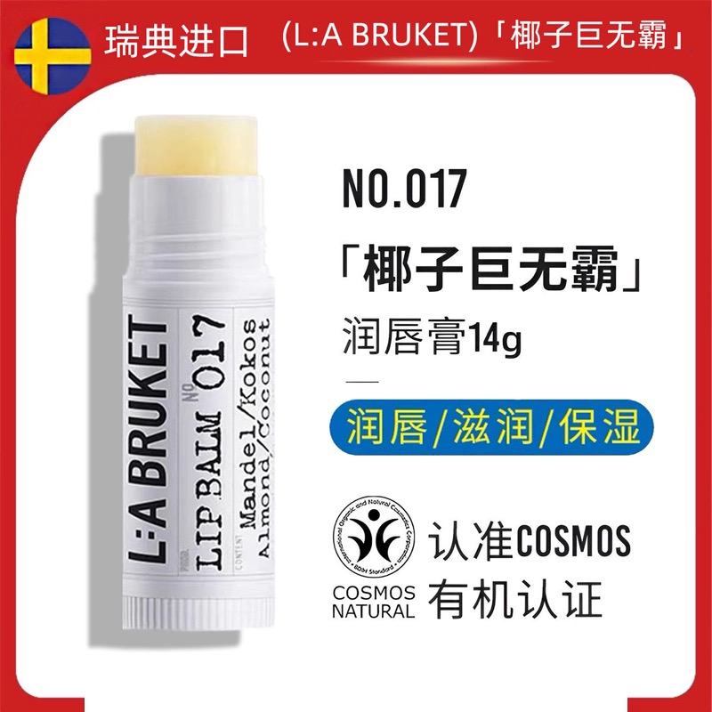 瑞典LABRUKET椰子润唇膏14g男女士巨无霸保湿滋润修护防干裂唇膏