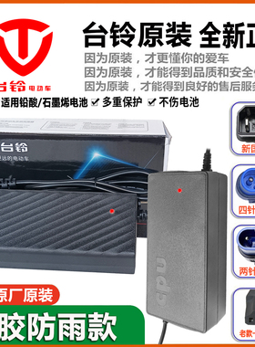 台铃电动车正品充电器48V60V72V38Ah84V32/96V20Ah原装专用云插头