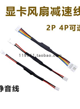 2针显卡风扇降速线4pin静音电源