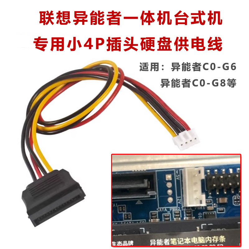 适用联想 异能者C0-G6 C0-G8一体机台式机小4P硬盘线SATA线电源线