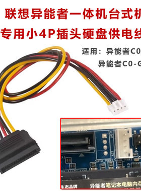 适用联想 异能者C0-G6 C0-G8一体机台式机小4P硬盘线SATA线电源线
