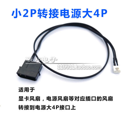 小2针转接到电源大4P上【2线2P 2针显卡风扇电源接到电源上用】