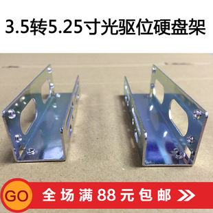 光驱位硬盘支架3.5寸转5.25寸台式机硬盘托架架子光驱位转硬盘架