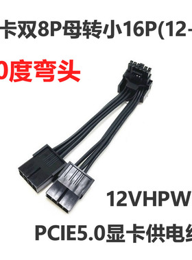 弯头双8p转小16P显卡供电线12VHPWR PCIE5.0显卡转接线4080 4070