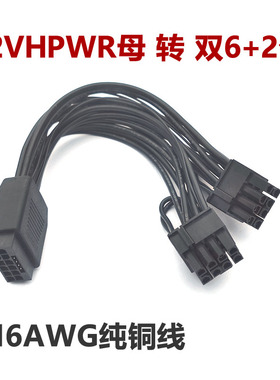 12VHPWR母转双头6+2公16Pin ATX3.0 PCIE5.0电源线双8P转接线转换
