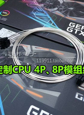 定制CPU 4P主板8针模组线电源线 4P+8pin 8+8P 海盗船海韵安钛克