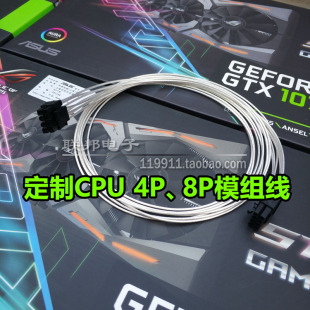 定制CPU 4P主板8针模组线电源线 4P+8pin 8+8P 海盗船海韵安钛克